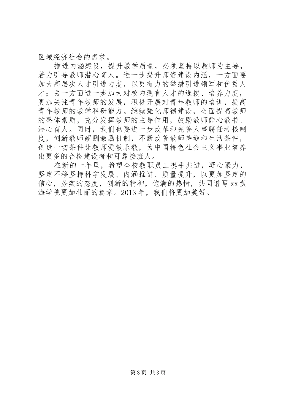 院长XX年学院党建和安全稳定工作会议的的讲话稿_第3页