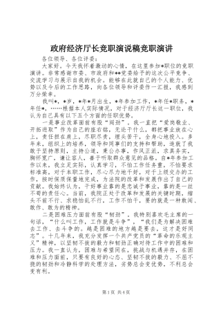 政府经济厅长竞职演说稿竞职演讲稿