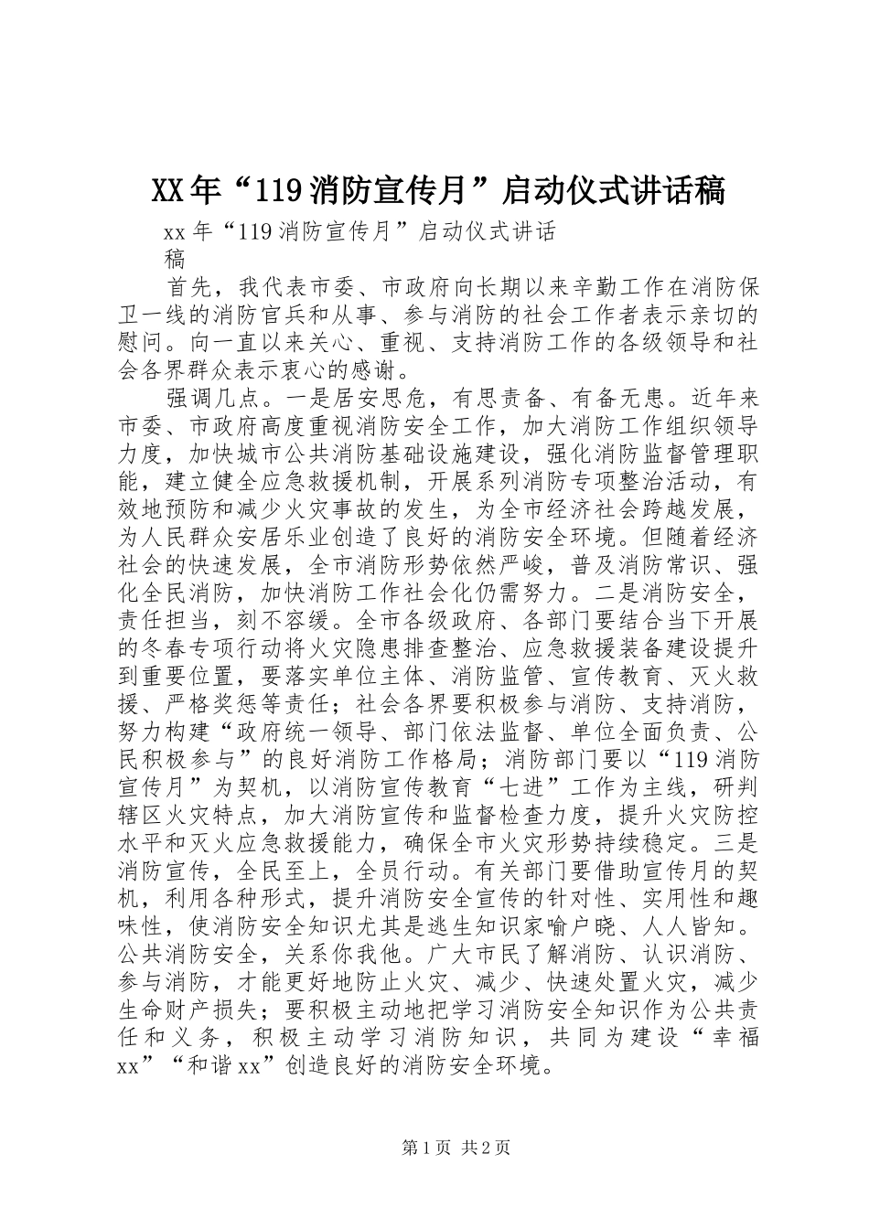 XX年“消防宣传月”启动仪式讲话发言稿_第1页