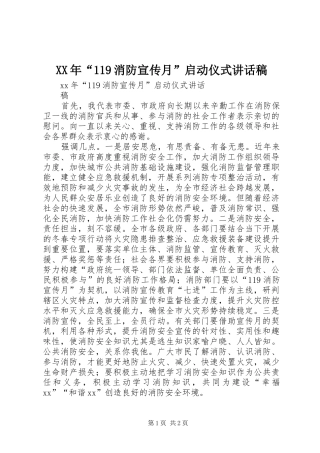 XX年“消防宣传月”启动仪式讲话发言稿