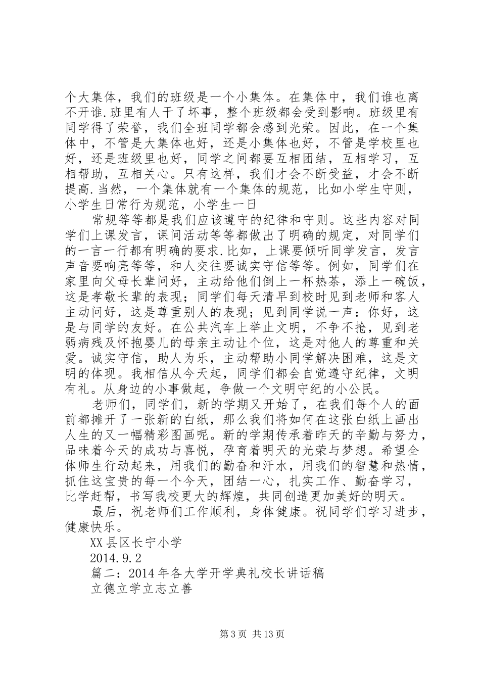 篇一：XX年秋季开学典礼校长的讲话发言稿_第3页