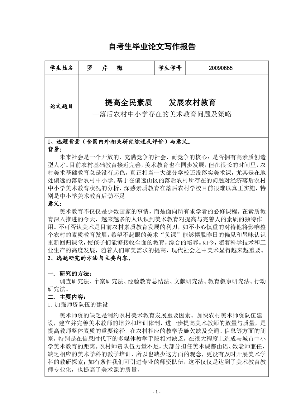 附表2、毕业论文开题报告表(1)_第1页
