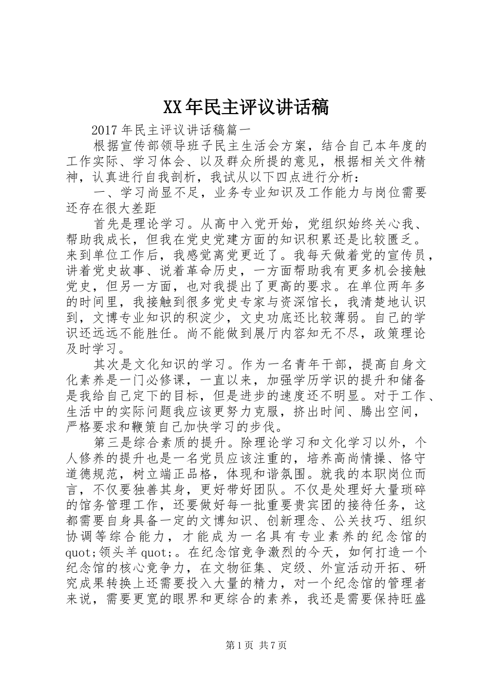 XX年民主评议讲话发言稿_第1页