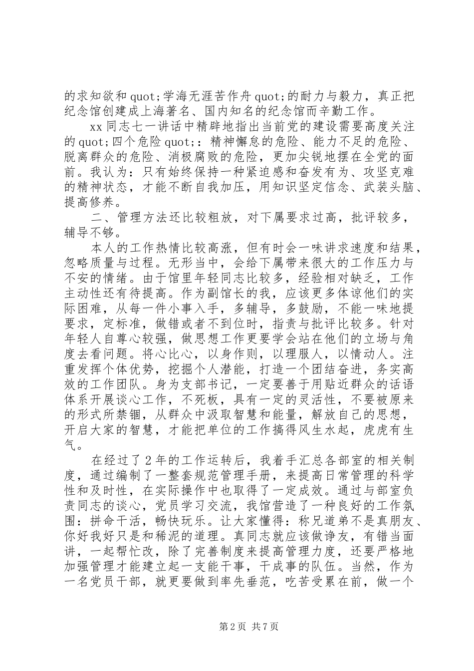 XX年民主评议讲话发言稿_第2页