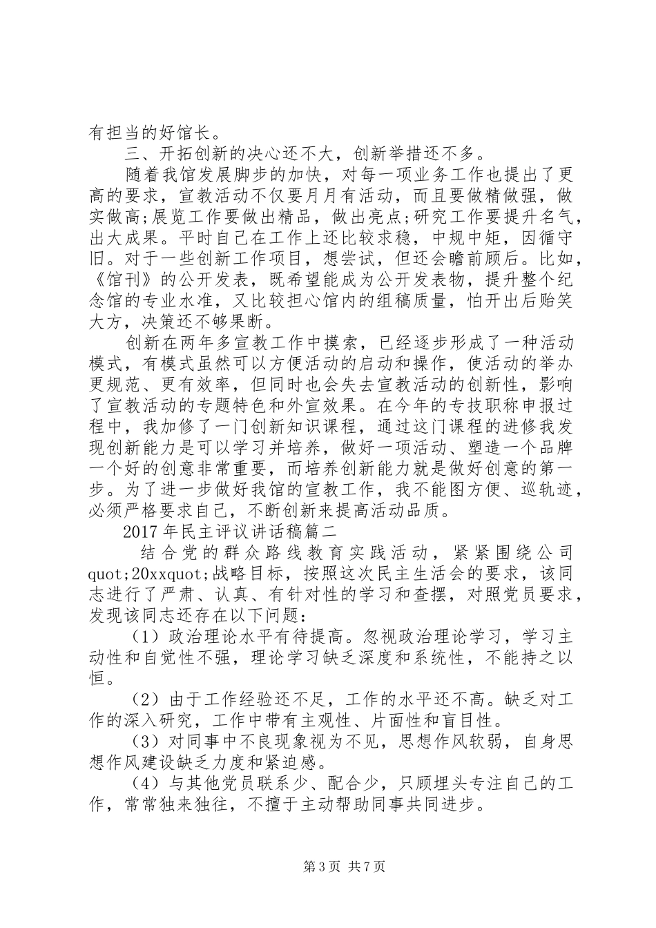 XX年民主评议讲话发言稿_第3页