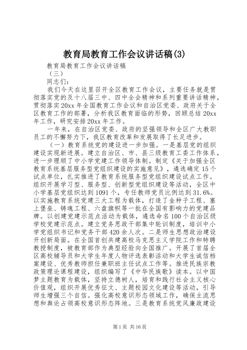 教育局教育工作会议讲话发言稿(3)_第1页