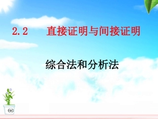 数学：221《综合法和分析法》课件(1)(新人教A版选修2-2