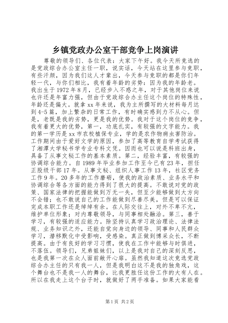 乡镇党政办公室干部竞争上岗演讲稿_第1页