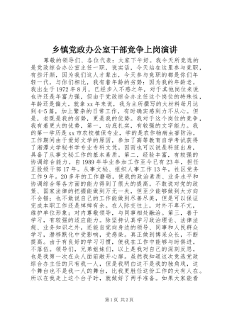 乡镇党政办公室干部竞争上岗演讲稿