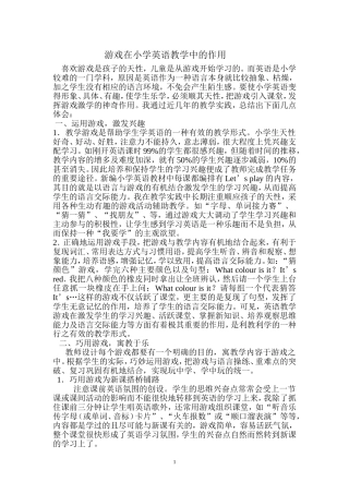 游戏在小学英语教学中的作用