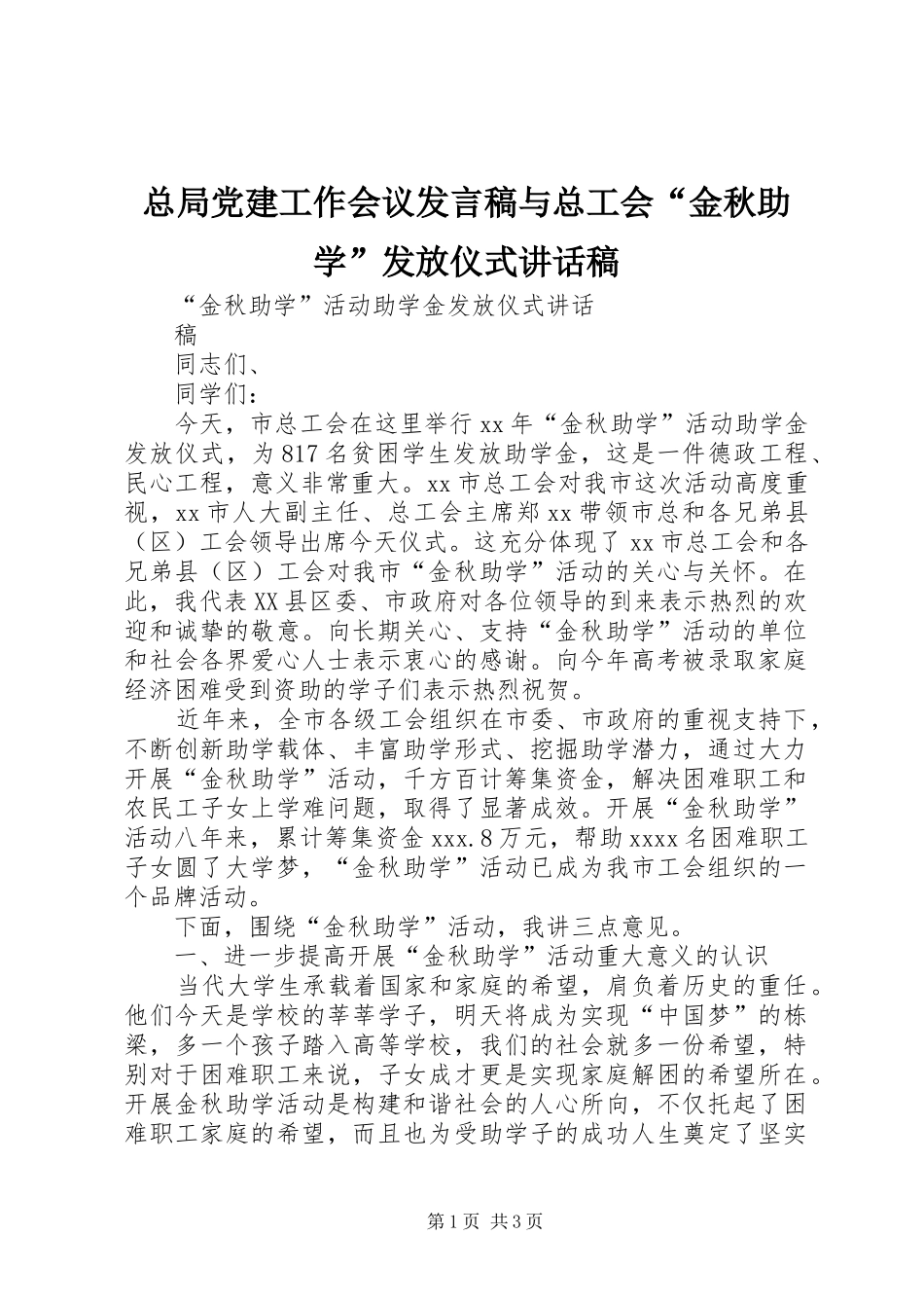 总局党建工作会议发言稿与总工会“金秋助学”发放仪式的讲话发言稿_第1页