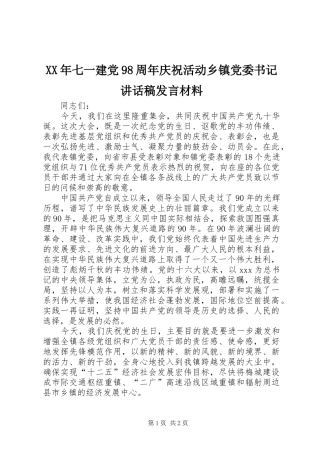 XX年七一建党98周年庆祝活动乡镇党委书记讲话发言稿发言材料