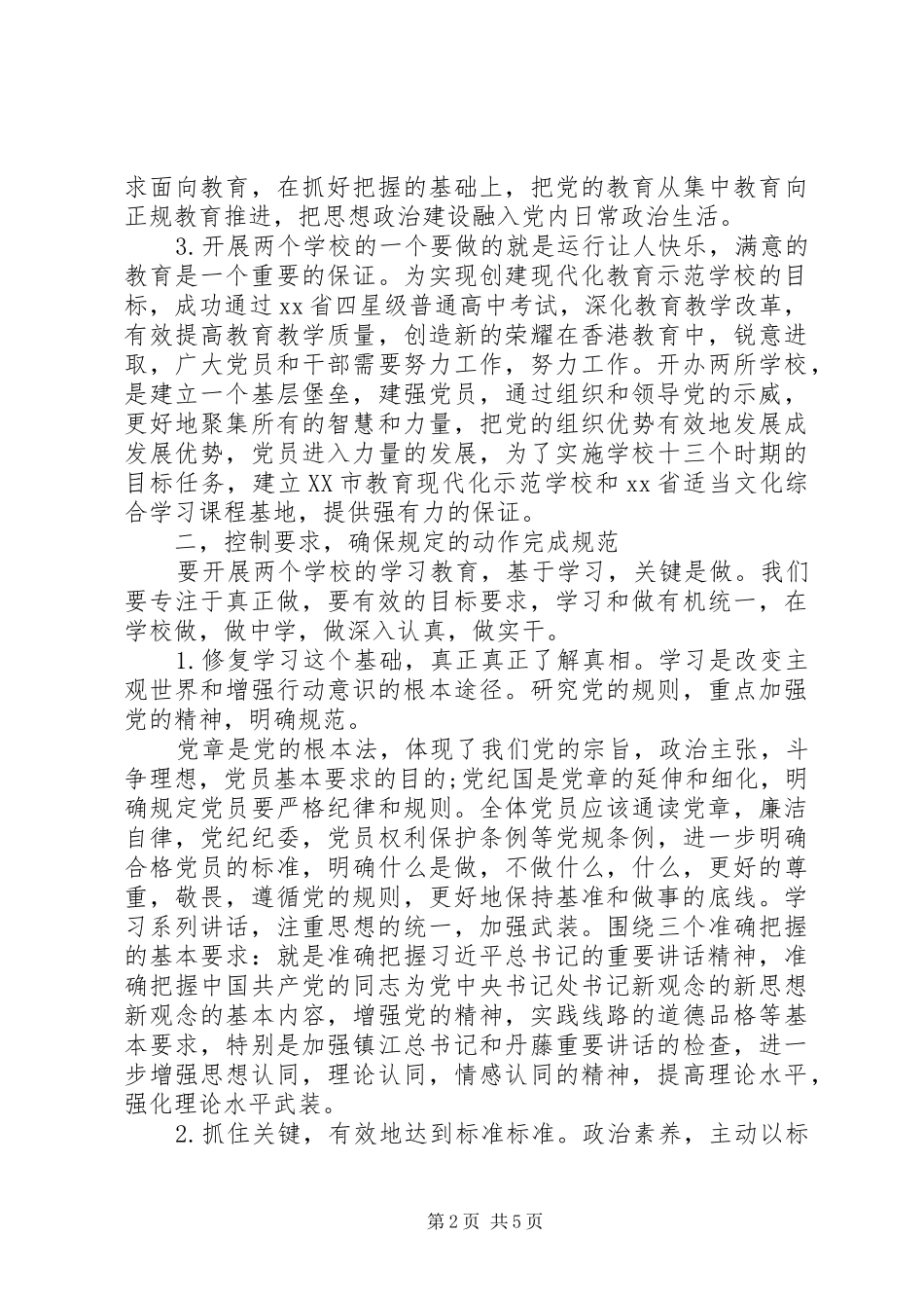 “两学一做”学习教育座谈会校长讲话发言稿_第2页