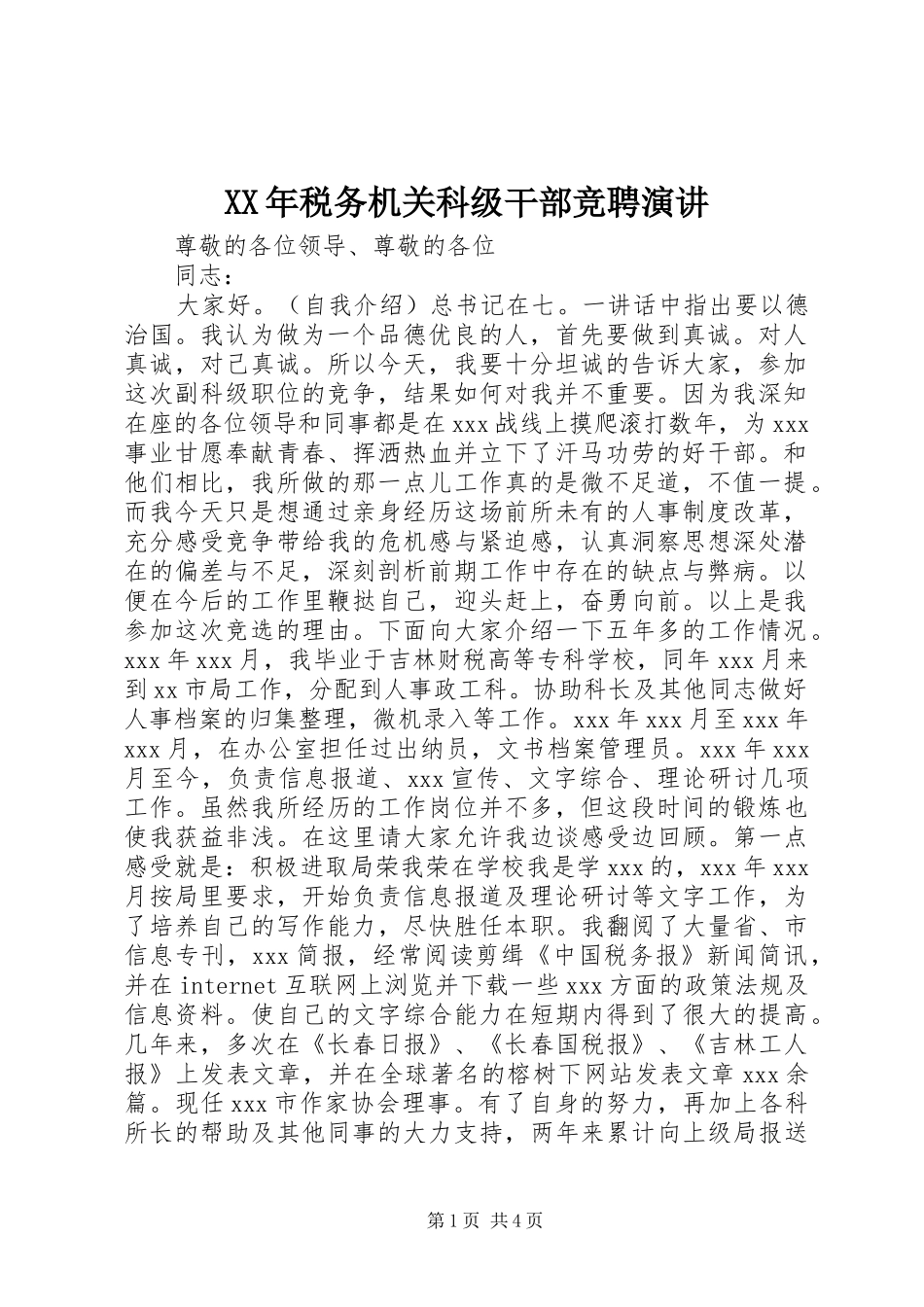 XX年税务机关科级干部竞聘演讲稿_第1页