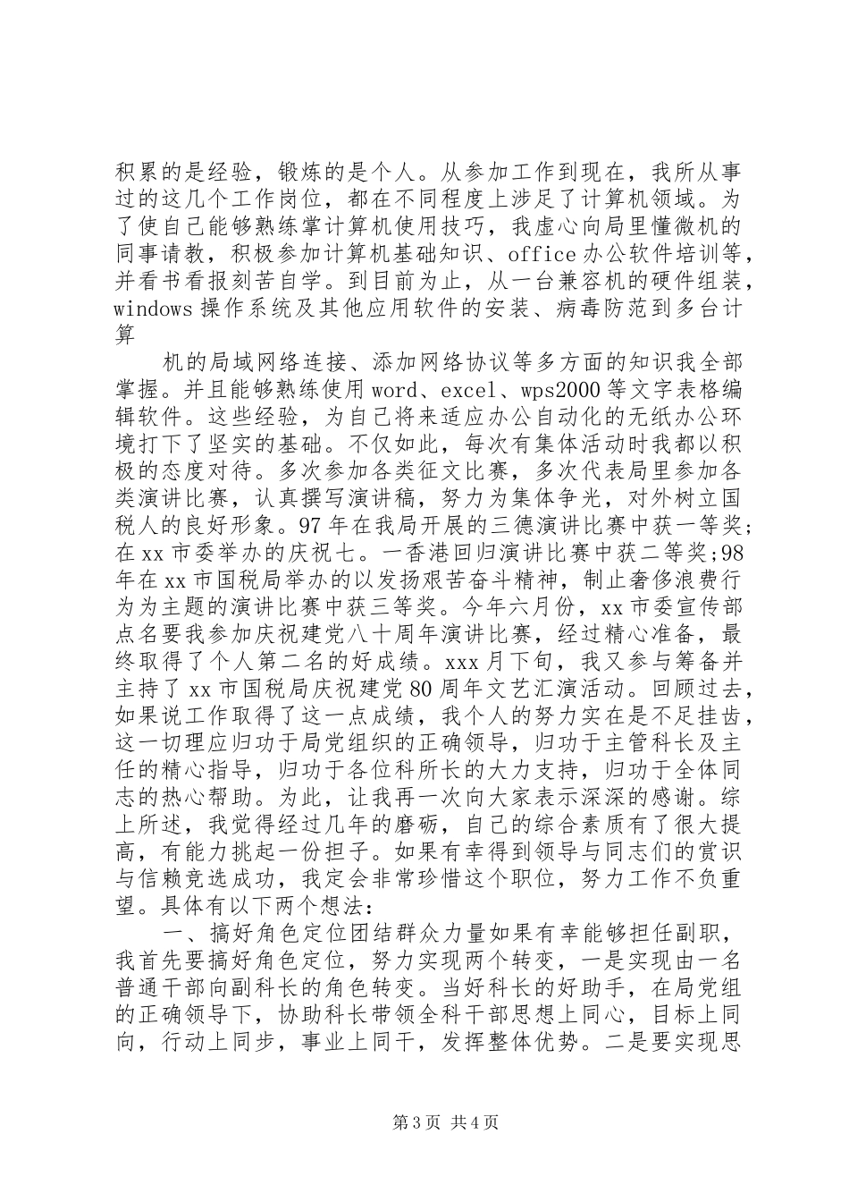 XX年税务机关科级干部竞聘演讲稿_第3页