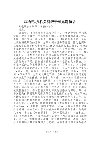 XX年税务机关科级干部竞聘演讲稿