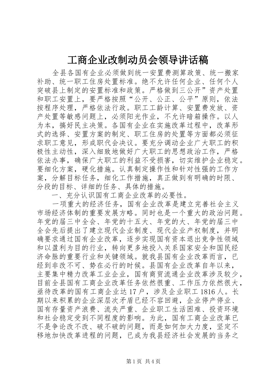 工商企业改制动员会领导讲话发言稿_第1页