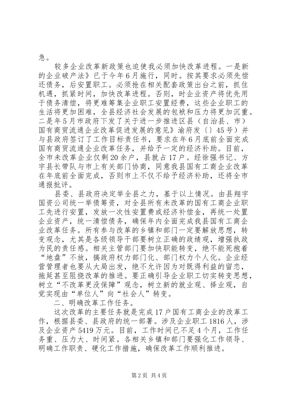 工商企业改制动员会领导讲话发言稿_第2页