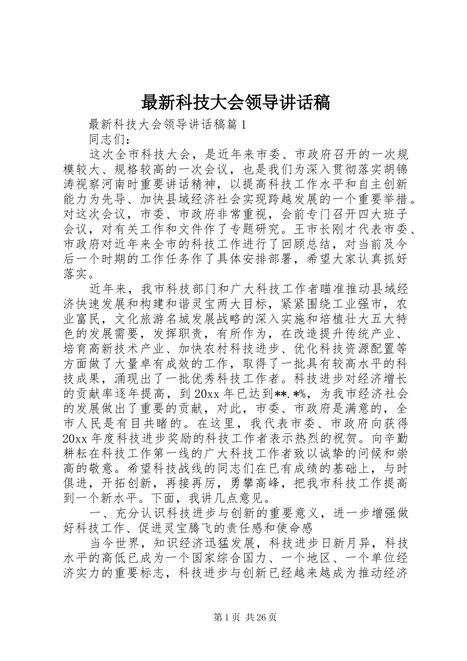 最新科技大会领导讲话发言稿_第1页
