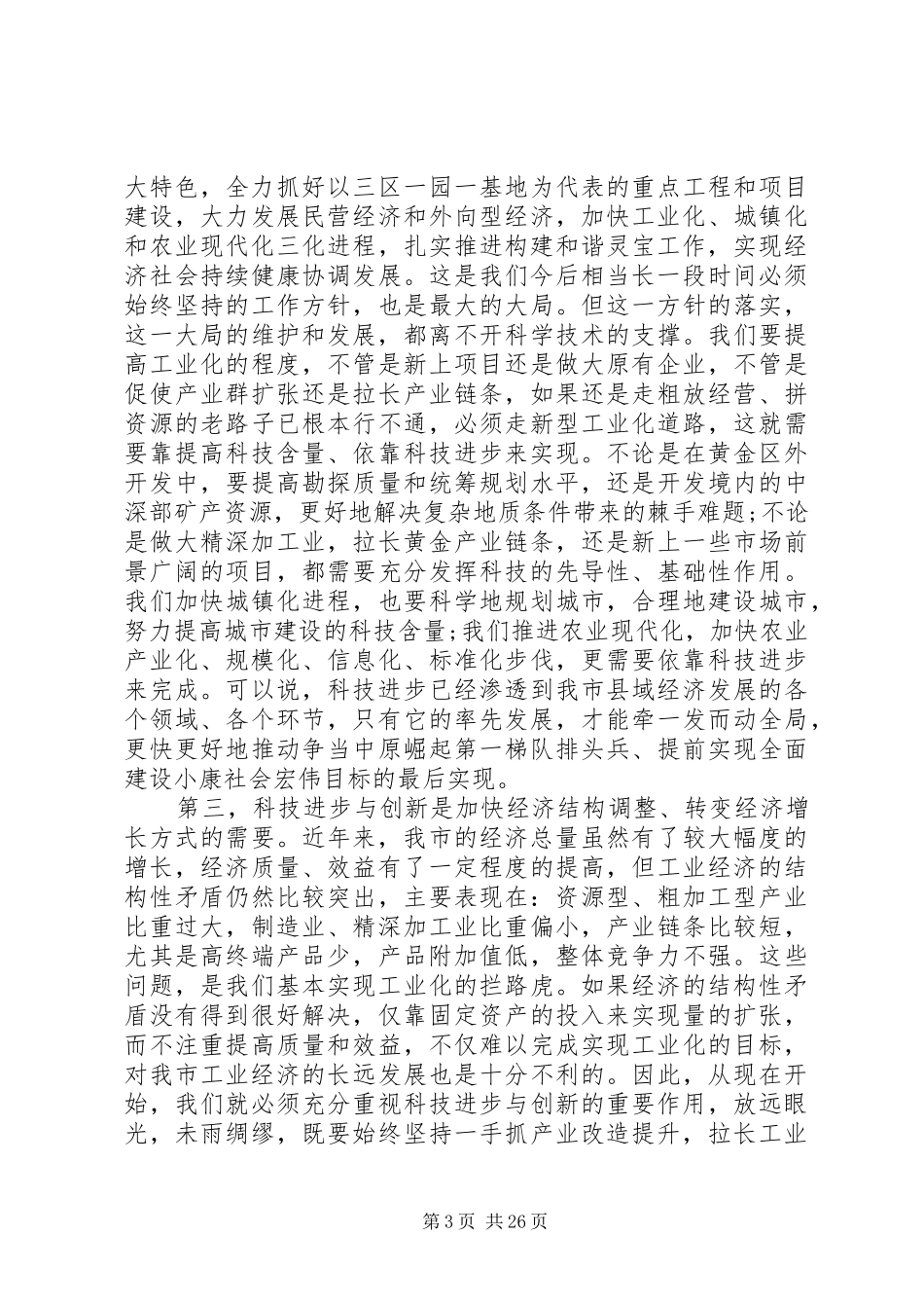 最新科技大会领导讲话发言稿_第3页