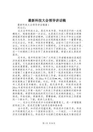 最新科技大会领导讲话发言稿