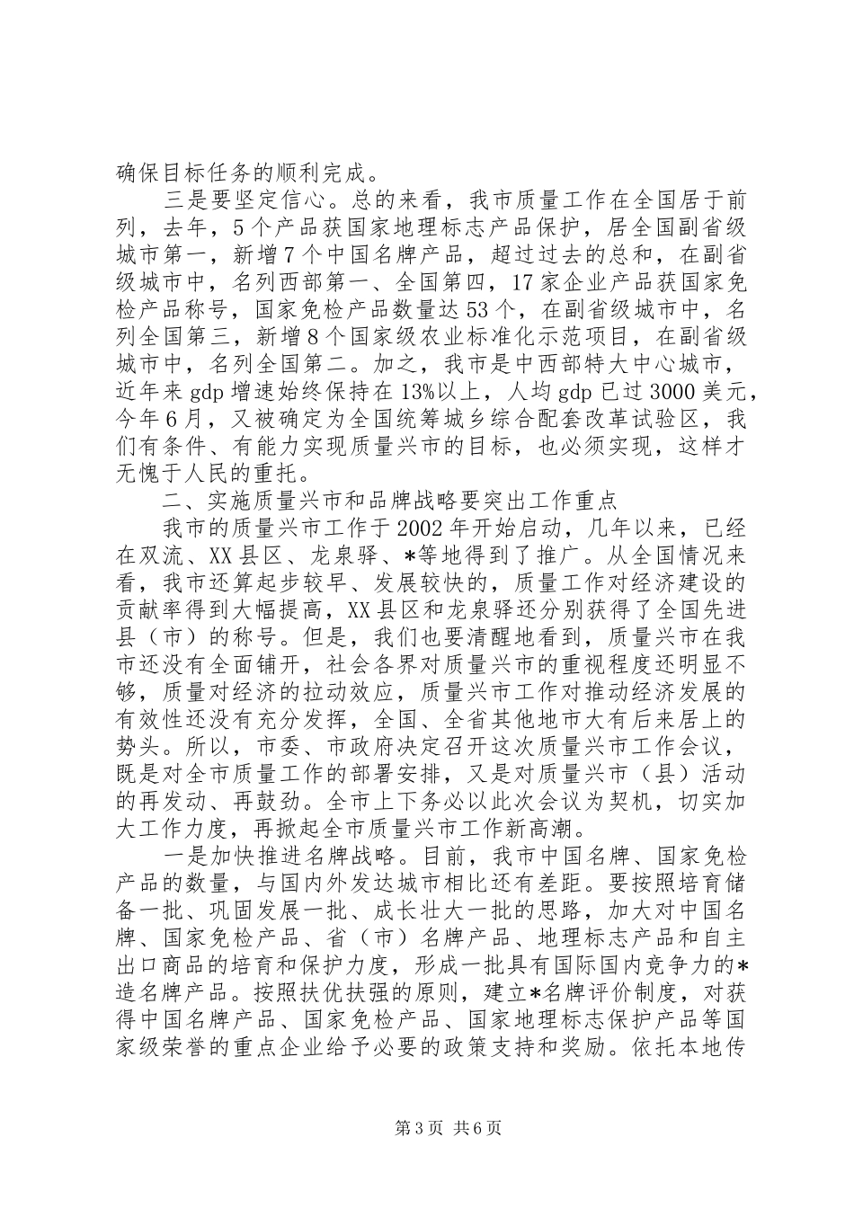 质量兴市领导讲话发言稿(3)_第3页