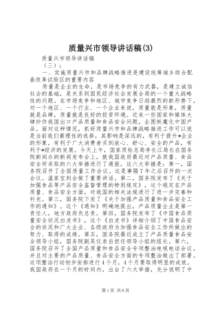 质量兴市领导讲话发言稿(3)