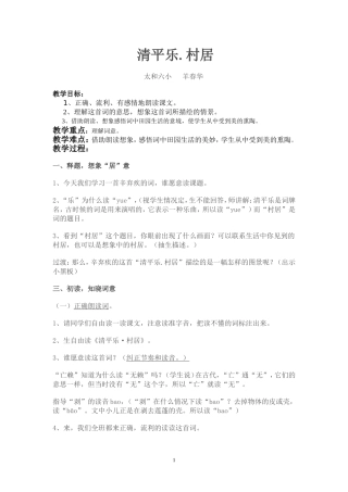 清平乐村居（公开课定稿）