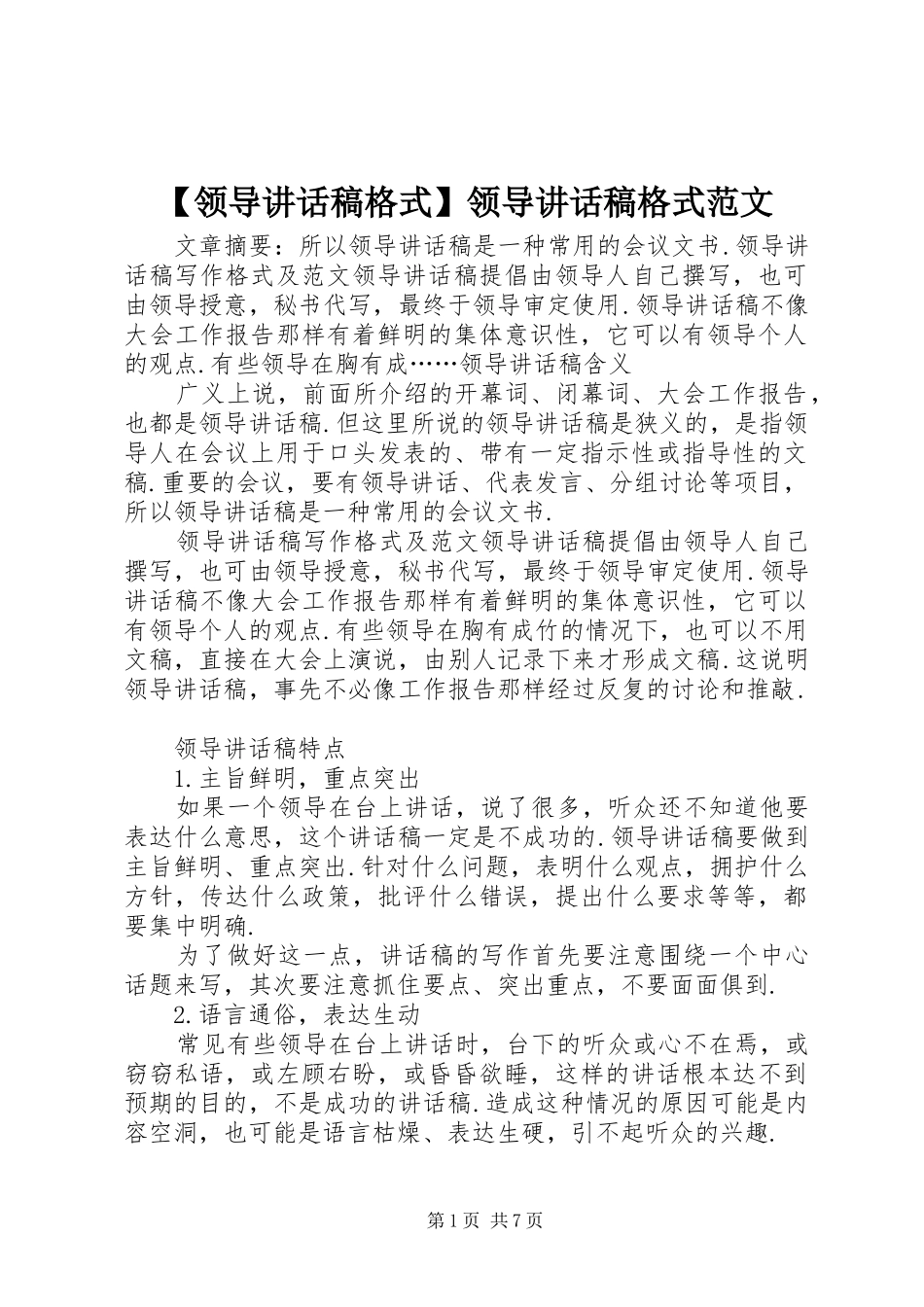【领导讲话发言稿格式】领导讲话发言稿格式范文_第1页