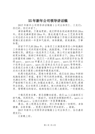 XX年新年公司领导讲话发言稿