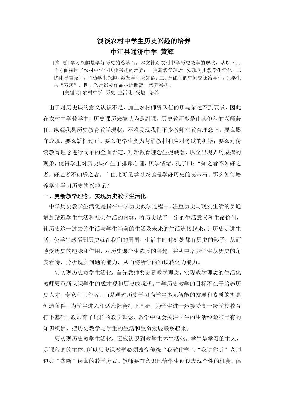 浅谈农村中学生历史兴趣的培养_第1页