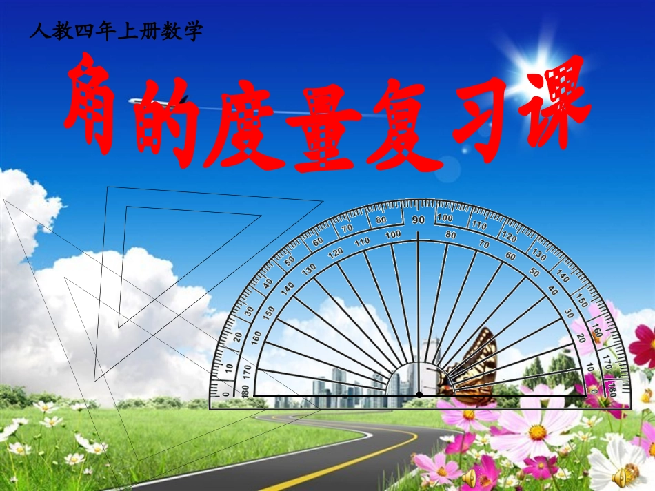 角的度量复习课_公_第1页