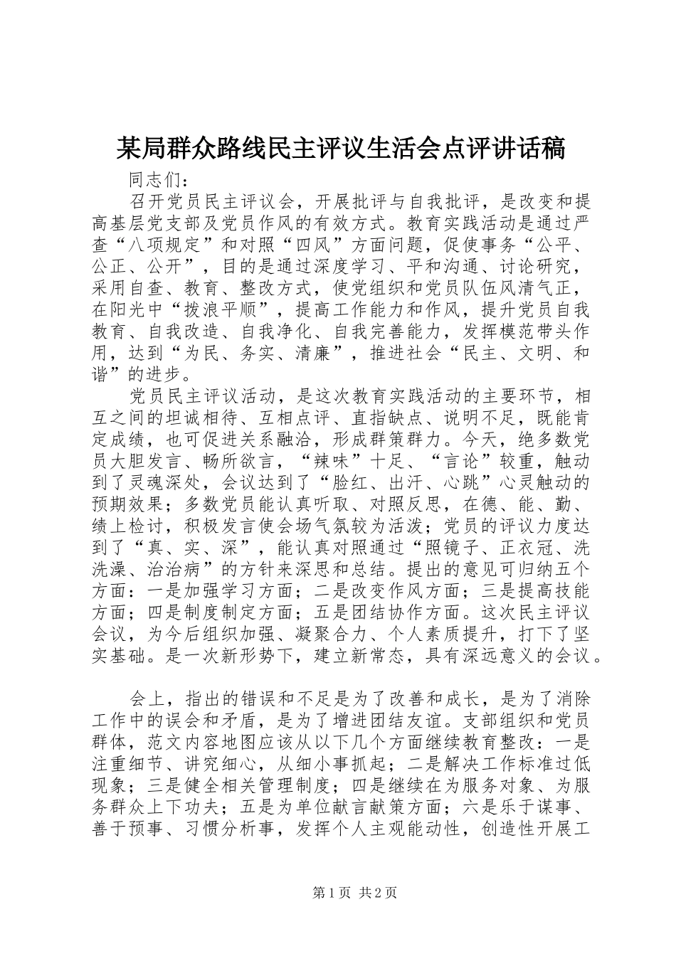 某局群众路线民主评议生活会点评讲话发言稿_第1页