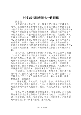 村支部书记庆祝七一的讲话发言稿