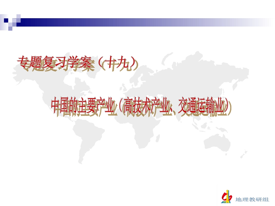 复习学案（十九）中国的主要产业（2）_第2页