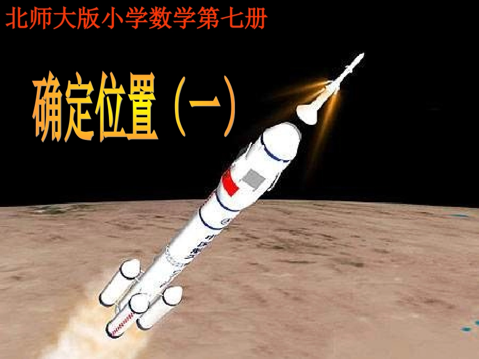 四上-确定位置_第1页