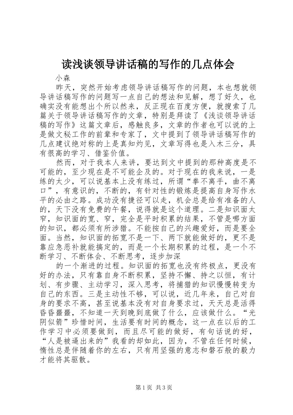 读浅谈领导讲话发言稿的写作的几点体会_第1页