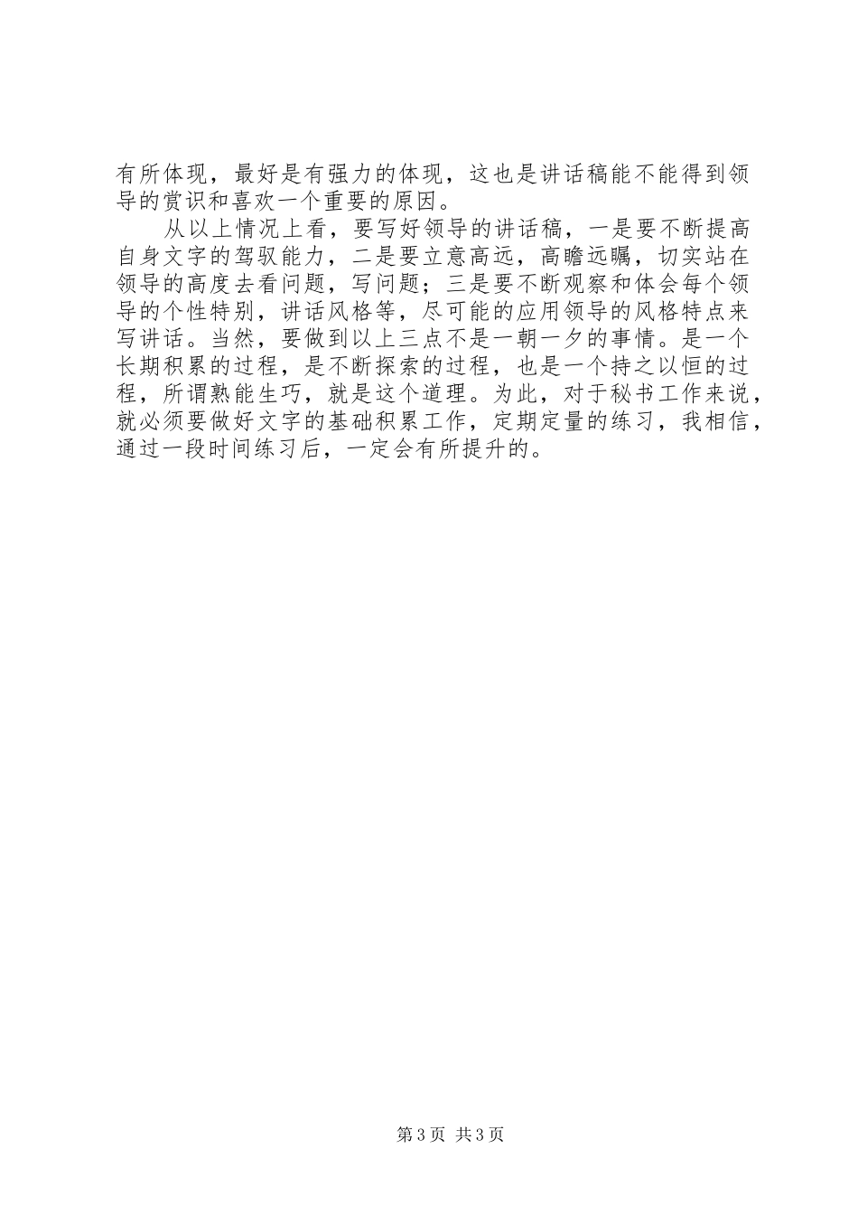 读浅谈领导讲话发言稿的写作的几点体会_第3页