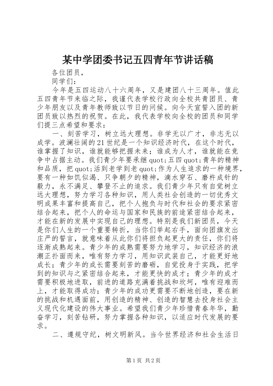 某中学团委书记五四青年节讲话发言稿_第1页
