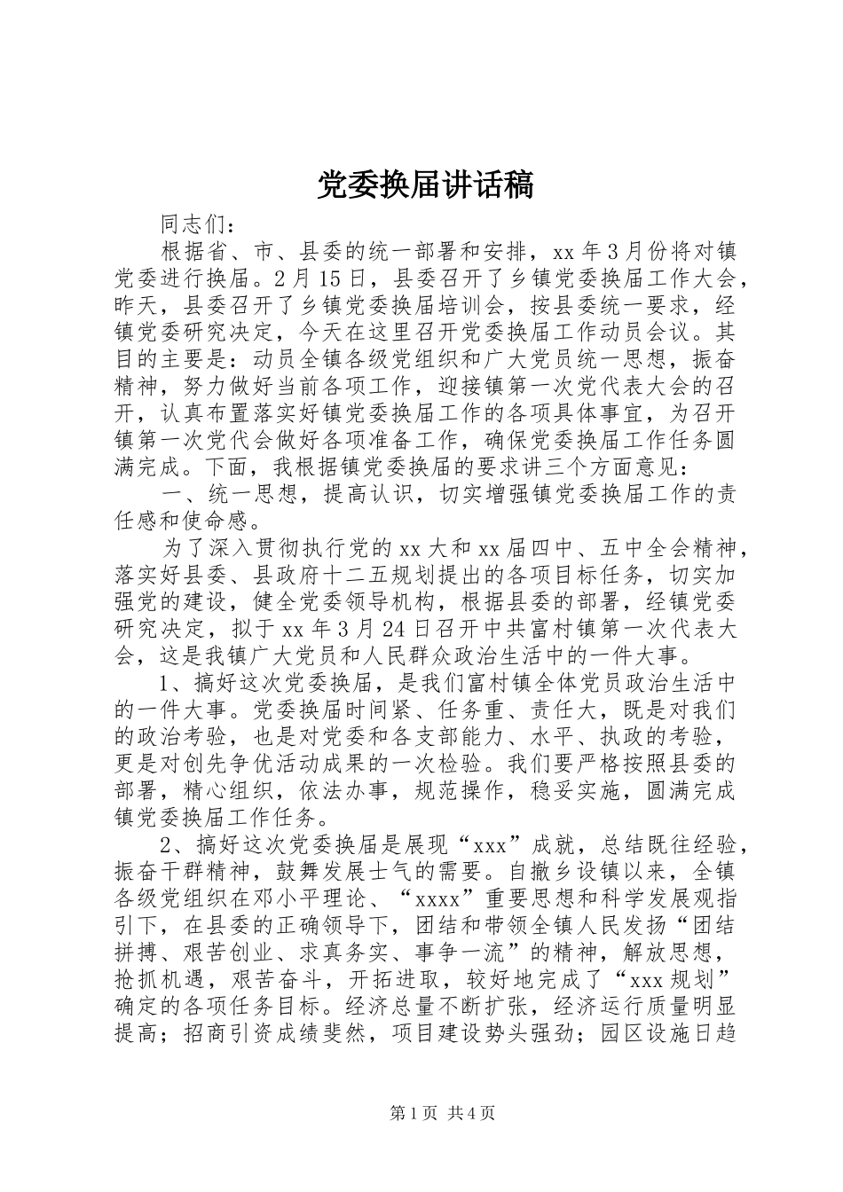 党委换届的讲话发言稿_第1页
