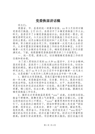 党委换届的讲话发言稿