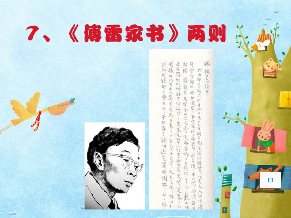7傅雷家书两则_第1页