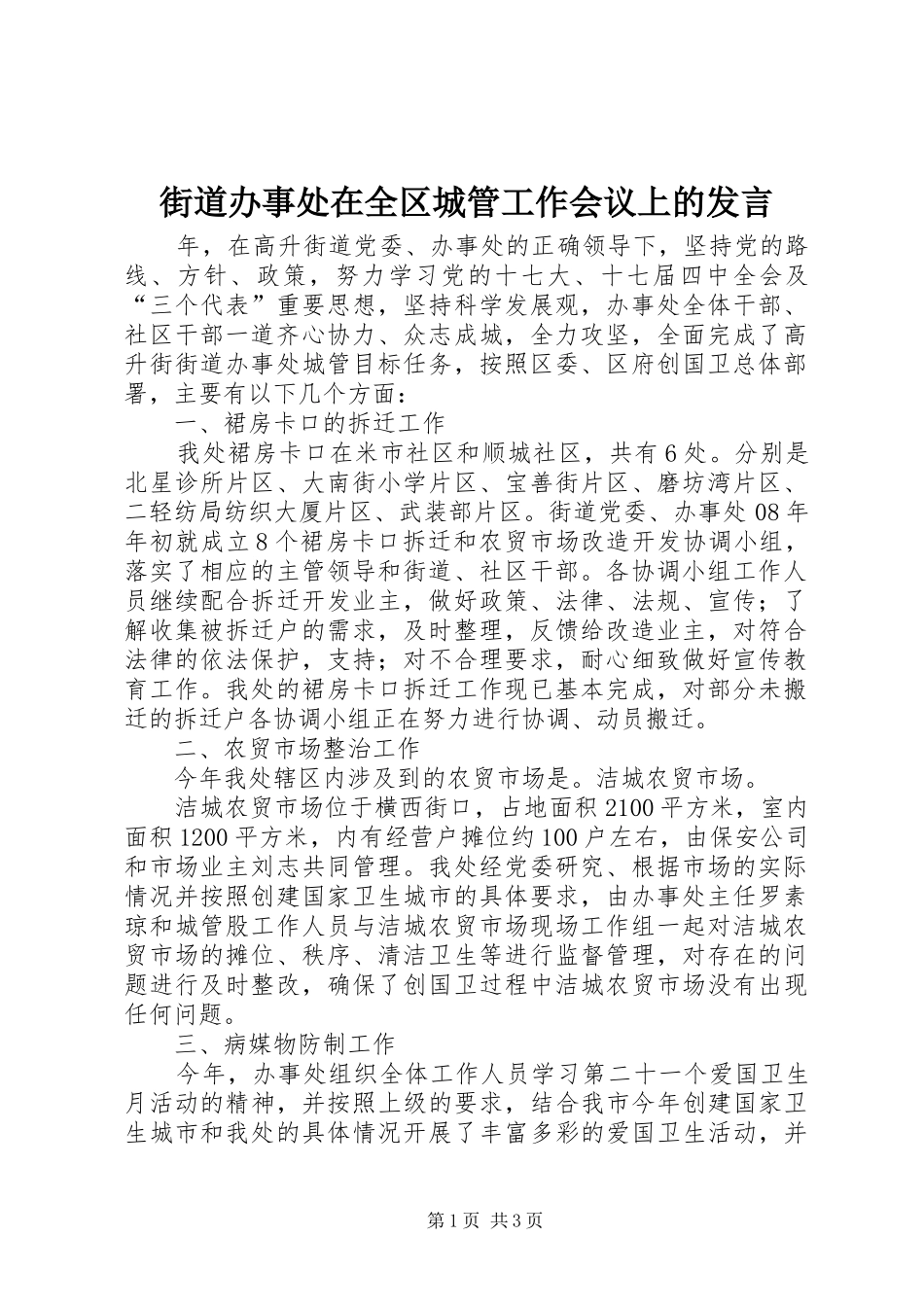 街道办事处在全区城管工作会议上的发言稿_第1页