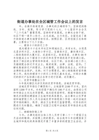 街道办事处在全区城管工作会议上的发言稿