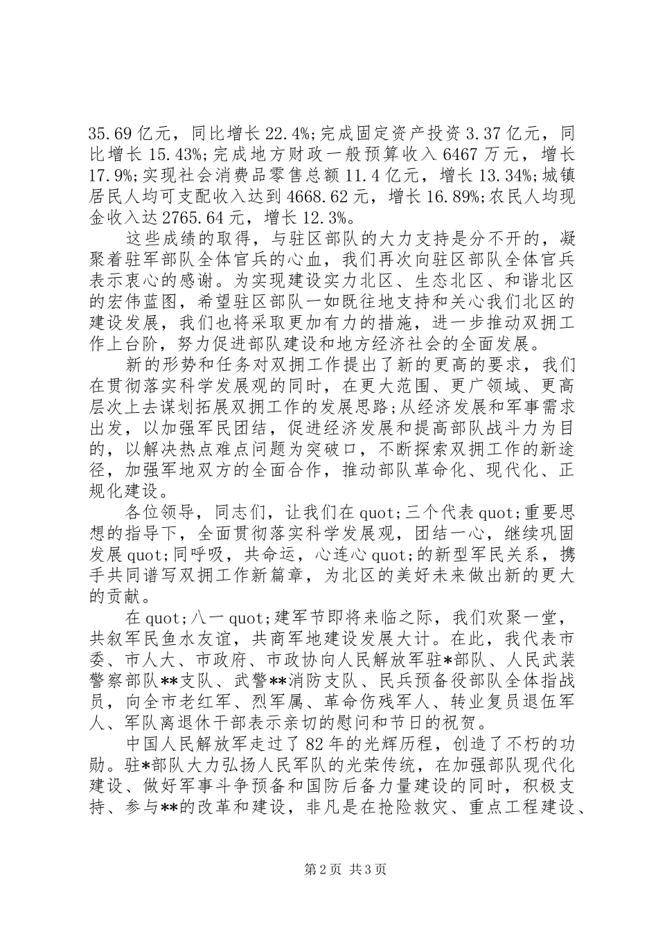 “八一”建军节军地座谈会讲话发言稿_第2页
