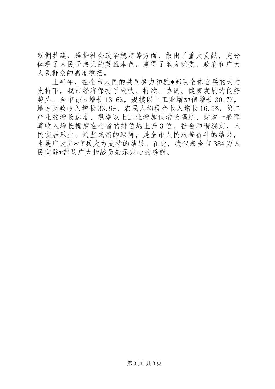 “八一”建军节军地座谈会讲话发言稿_第3页