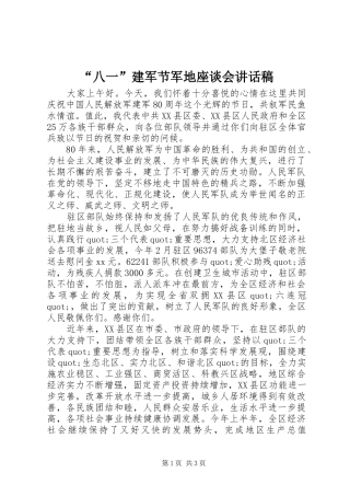 “八一”建军节军地座谈会讲话发言稿