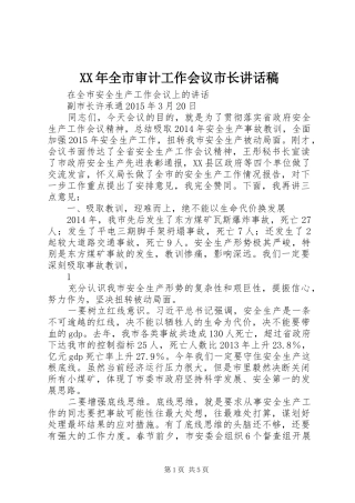 XX年全市审计工作会议市长的讲话发言稿