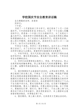 学校国庆节安全教育的讲话发言稿