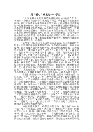 用爱心欣赏每一个学生